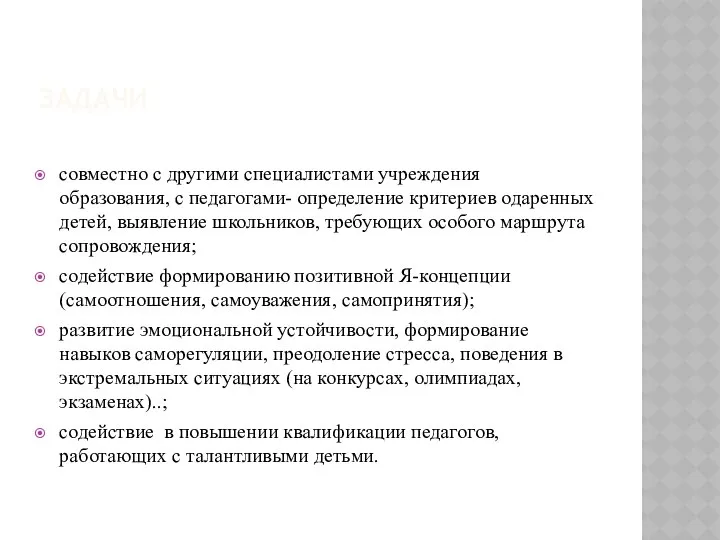 ЗАДАЧИ совместно с другими специалистами учреждения образования, с педагогами- определение критериев