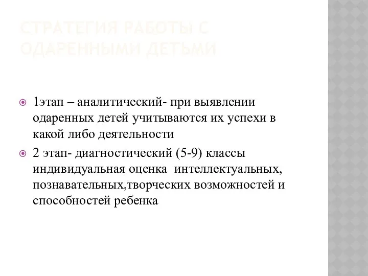 СТРАТЕГИЯ РАБОТЫ С ОДАРЕННЫМИ ДЕТЬМИ 1этап – аналитический- при выявлении одаренных