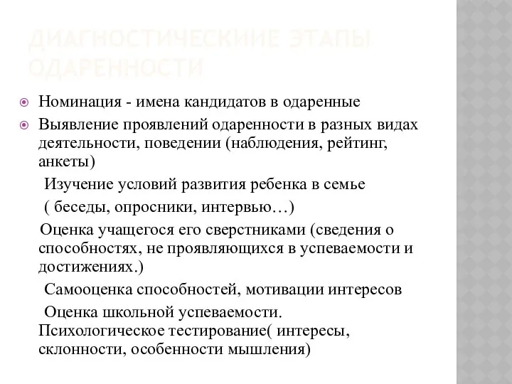 ДИАГНОСТИЧЕСКИИЕ ЭТАПЫ ОДАРЕННОСТИ Номинация - имена кандидатов в одаренные Выявление проявлений