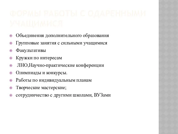 ФОРМЫ РАБОТЫ С ОДАРЕННЫМИ УЧАЩИМИСЯ Объединения дополнительного образования Групповые занятия с