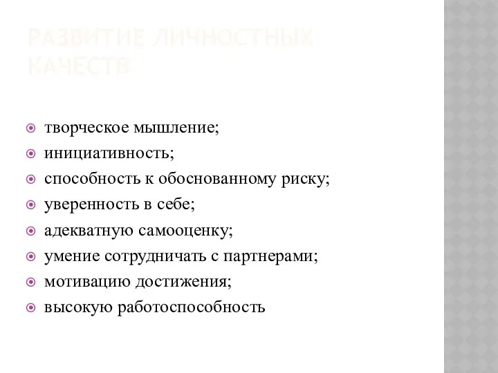 РАЗВИТИЕ ЛИЧНОСТНЫХ КАЧЕСТВ творческое мышление; инициативность; способность к обоснованному риску; уверенность