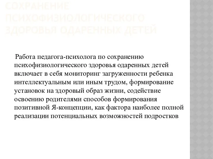 СОХРАНЕНИЕ ПСИХОФИЗИОЛОГИЧЕСКОГО ЗДОРОВЬЯ ОДАРЕННЫХ ДЕТЕЙ Работа педагога-психолога по сохранению психофизиологического здоровья