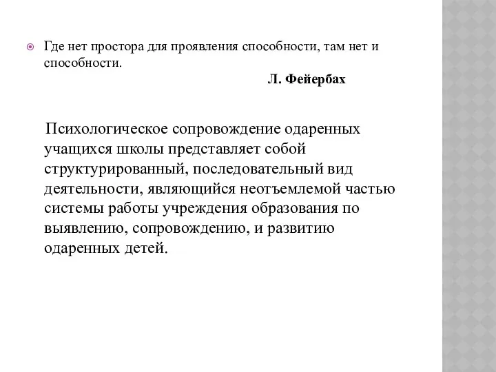 …ВРОЖДЕННЫЕ ДАРОВАНИЯ ПОДОБНЫ ДИКИМ РАСТЕНИЯМ И НУЖДАЮТСЯ В ВЫРАЩИВАНИИ С ПОМОЩЬЮ