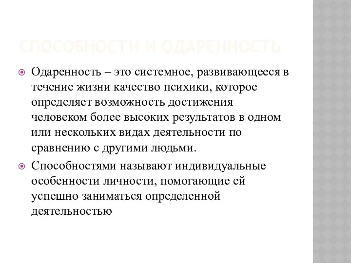 СПОСОБНОСТИ И ОДАРЕННОСТЬ Одаренность – это системное, развивающееся в течение жизни