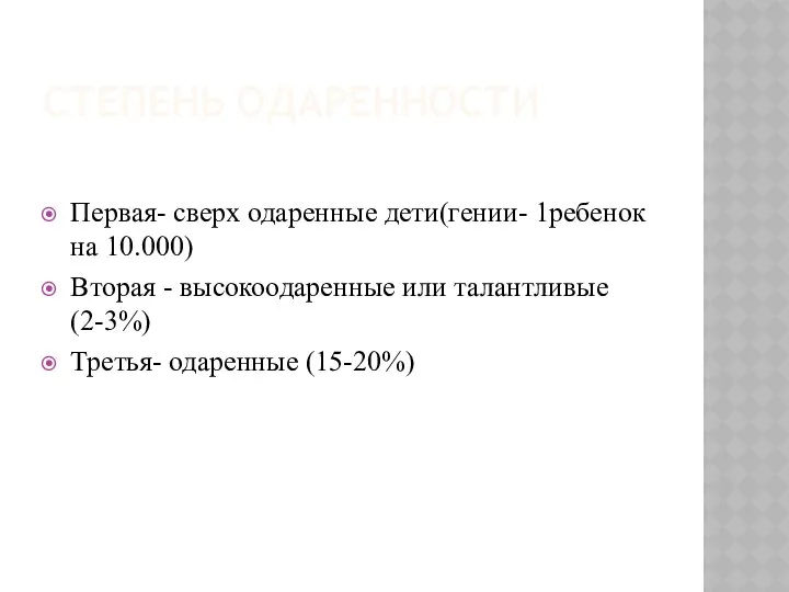 СТЕПЕНЬ ОДАРЕННОСТИ Первая- сверх одаренные дети(гении- 1ребенок на 10.000) Вторая -