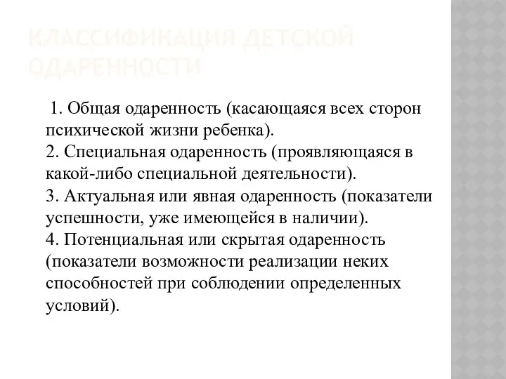 КЛАССИФИКАЦИЯ ДЕТСКОЙ ОДАРЕННОСТИ 1. Общая одаренность (касающаяся всех сторон психической жизни