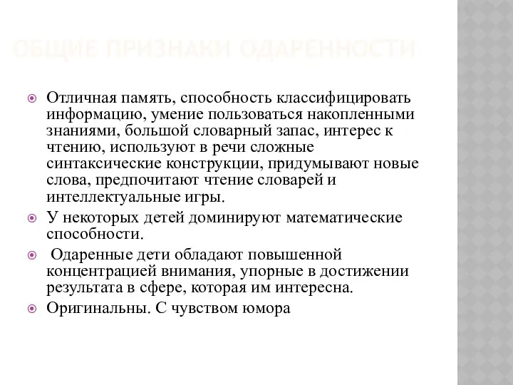 ОБЩИЕ ПРИЗНАКИ ОДАРЕННОСТИ Отличная память, способность классифицировать информацию, умение пользоваться накопленными