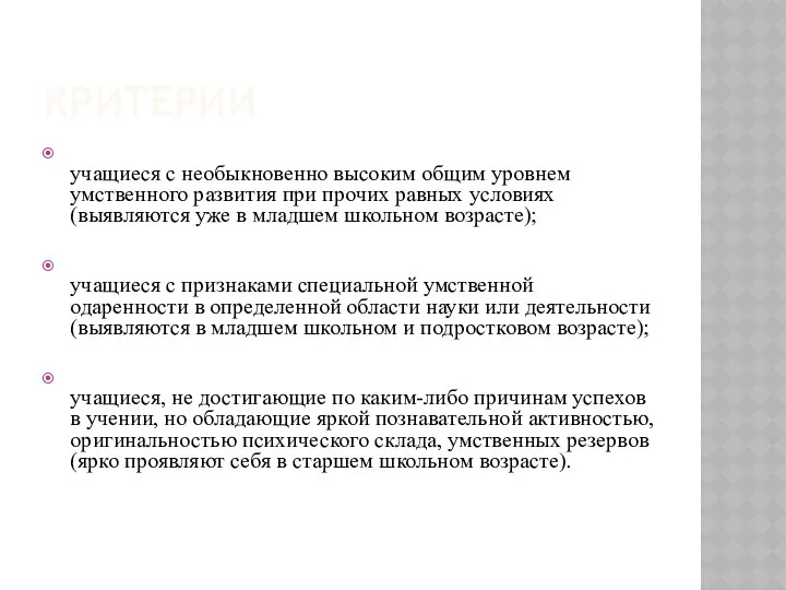 КРИТЕРИИ учащиеся с необыкновенно высоким общим уровнем умственного развития при прочих