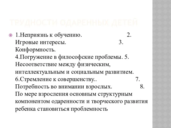 ТРУДНОСТИ ОДАРЕННЫХ ДЕТЕЙ 1.Неприязнь к обучению. 2.Игровые интересы. 3.Конформность. 4.Погружение в