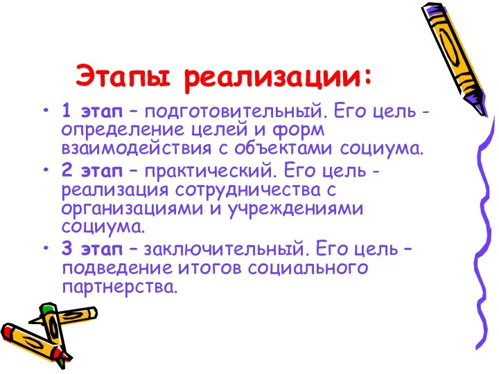 Этапы реализации: 1 этап – подготовительный. Его цель - определение целей