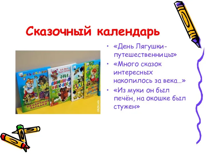 Сказочный календарь «День Лягушки-путешественницы» «Много сказок интересных накопилось за века…» «Из