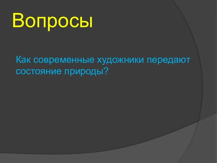 Вопросы Как современные художники передают состояние природы?