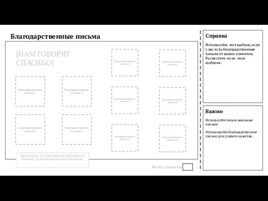 Справка Используйте этот шаблон, если у вас есть благодарственные письма от