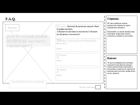 Справка На этом шаблоне можно разместить ответы на часто задаваемые вопросы.