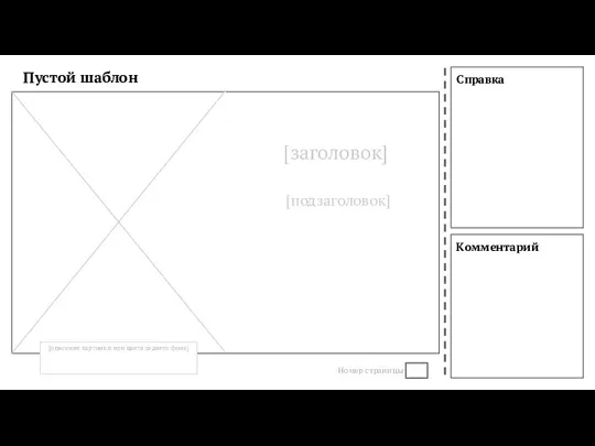 Справка Комментарий Пустой шаблон Номер страницы [подзаголовок] [описание картинки или цвета заднего фона] [заголовок]