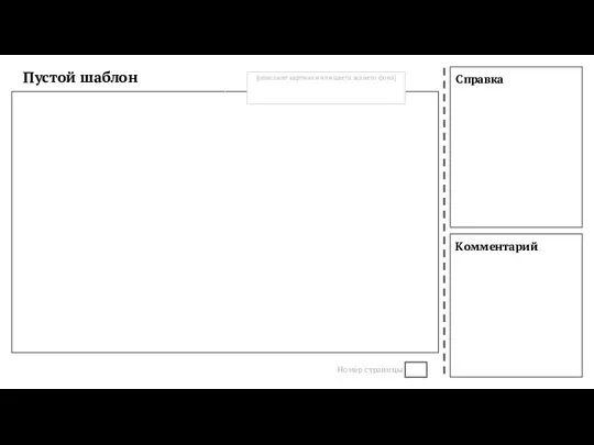 Справка Комментарий Пустой шаблон Номер страницы [описание картинки или цвета заднего фона]