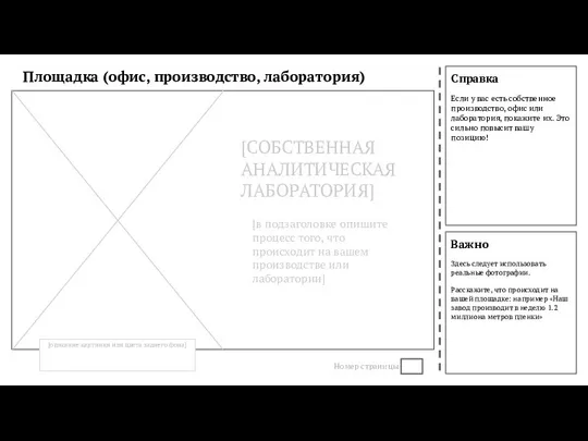 Справка Если у вас есть собственное производство, офис или лаборатория, покажите