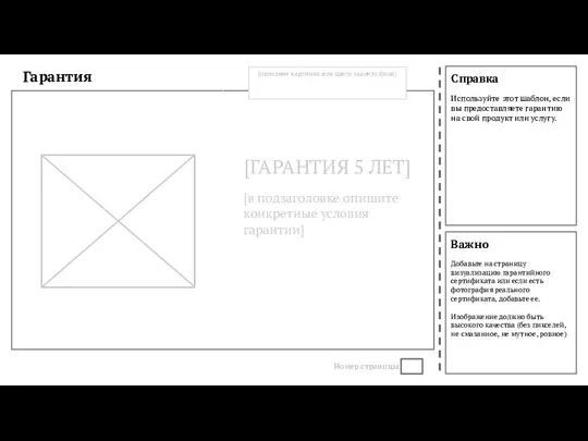 Справка Используйте этот шаблон, если вы предоставляете гарантию на свой продукт