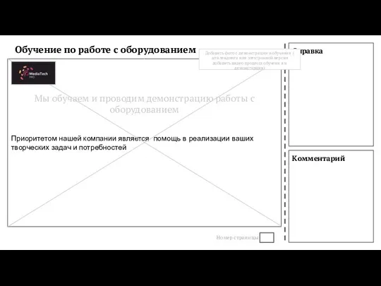 Справка Комментарий Обучение по работе с оборудованием Номер страницы Приоритетом нашей