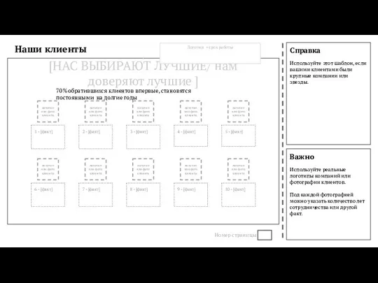 Справка Используйте этот шаблон, если вашими клиентами были крупные компании или