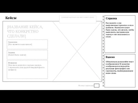 Справка Расскажите о уже выполненных проектах в этом шаблоне. Напишите какая