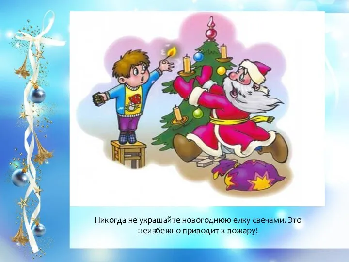 Никогда не украшайте новогоднюю елку свечами. Это неизбежно приводит к пожару!