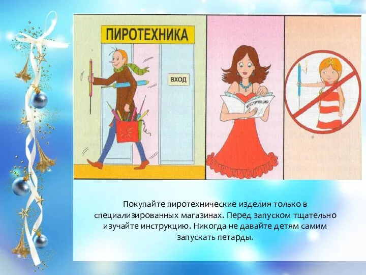 Покупайте пиротехнические изделия только в специализированных магазинах. Перед запуском тщательно изучайте