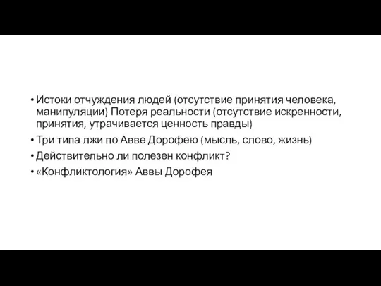 Истоки отчуждения людей (отсутствие принятия человека, манипуляции) Потеря реальности (отсутствие искренности,