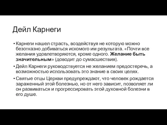 Дейл Карнеги Карнеги нашел страсть, воздействуя не которую можно безотказно добиваться