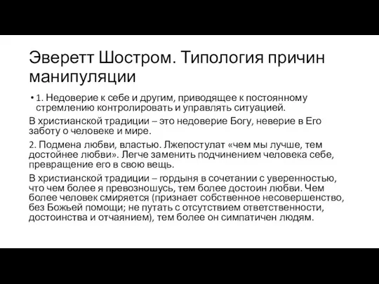 Эверетт Шостром. Типология причин манипуляции 1. Недоверие к себе и другим,