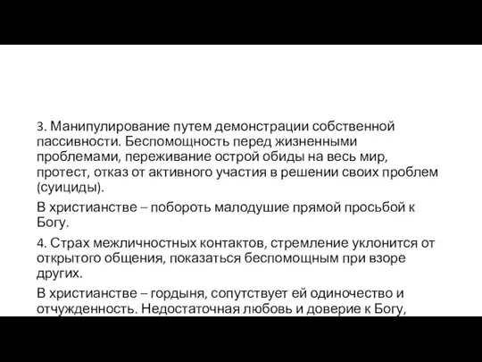 3. Манипулирование путем демонстрации собственной пассивности. Беспомощность перед жизненными проблемами, переживание