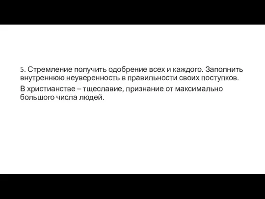 5. Стремление получить одобрение всех и каждого. Заполнить внутреннюю неуверенность в