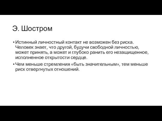 Э. Шостром Истинный личностный контакт не возможен без риска. Человек знает,