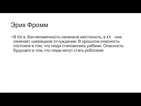 Эрих Фромм В XIX в. Бесчеловечность означала жестокость, в XX -