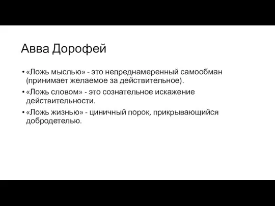 Авва Дорофей «Ложь мыслью» - это непреднамеренный самообман (принимает желаемое за