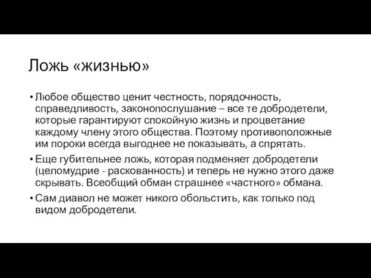 Ложь «жизнью» Любое общество ценит честность, порядочность, справедливость, законопослушание – все