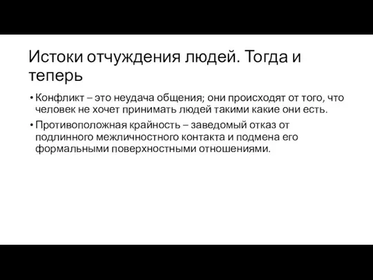 Истоки отчуждения людей. Тогда и теперь Конфликт – это неудача общения;