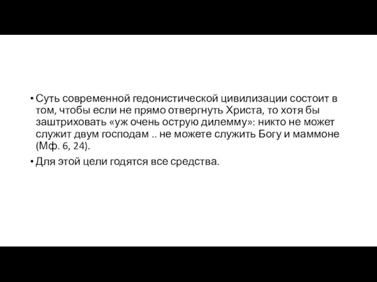 Суть современной гедонистической цивилизации состоит в том, чтобы если не прямо