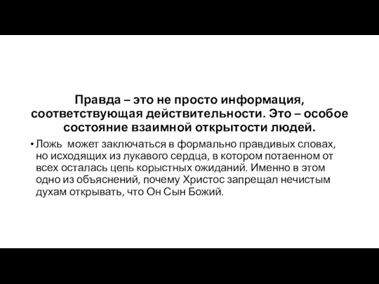 Правда – это не просто информация, соответствующая действительности. Это – особое