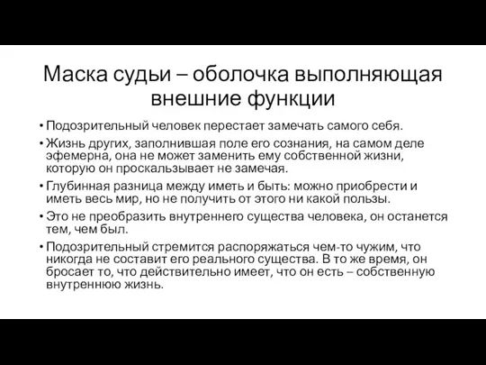 Маска судьи – оболочка выполняющая внешние функции Подозрительный человек перестает замечать