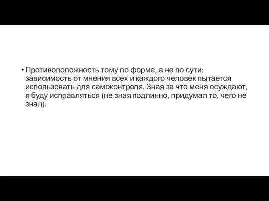 Противоположность тому по форме, а не по сути: зависимость от мнения