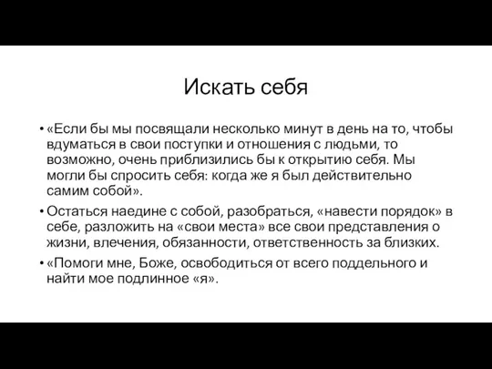 Искать себя «Если бы мы посвящали несколько минут в день на