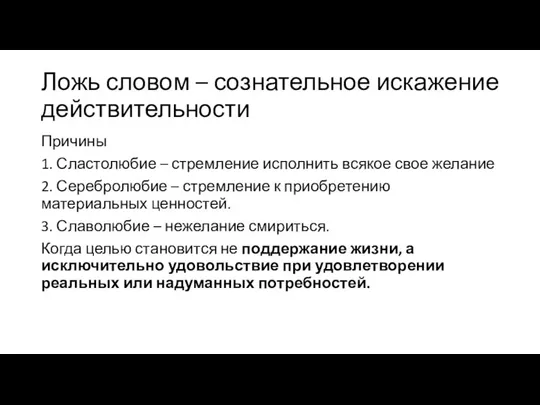 Ложь словом – сознательное искажение действительности Причины 1. Сластолюбие – стремление