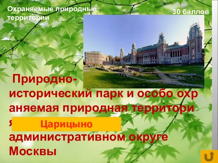 Охраняемые природные территории 30 баллов Природно-исторический парк и особо охраняемая природная