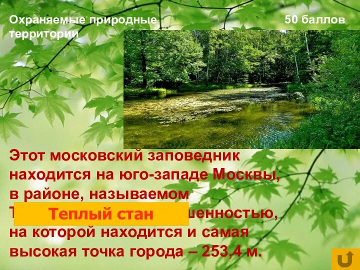 Охраняемые природные территории 50 баллов Этот московский заповедник находится на юго-западе