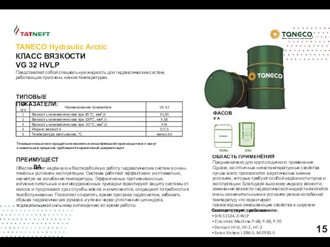 ОБЛАСТЬ ПРИМЕНЕНИЯ Предназначено для круглогодичного применения. Однако, ее отличные низкотемпературные свойства