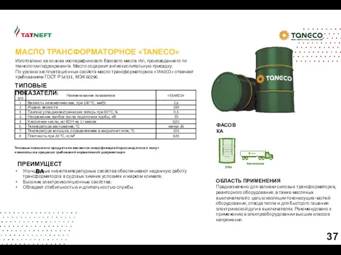 ФАСОВКА ОБЛАСТЬ ПРИМЕНЕНИЯ Предназначено для заливки силовых трансформаторов, реакторного оборудования, а