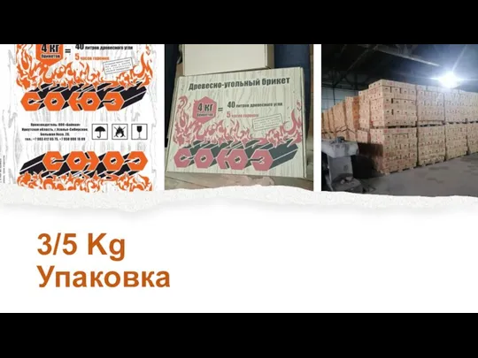 3/5 Kg Упаковка