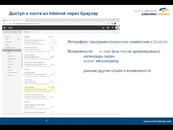 Доступ к почте из Internet через браузер Интерфейс программ полностью совместим