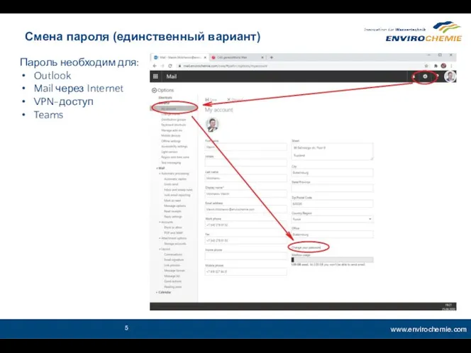 Смена пароля (единственный вариант) Пароль необходим для: Outlook Mail через Internet VPN-доступ Teams